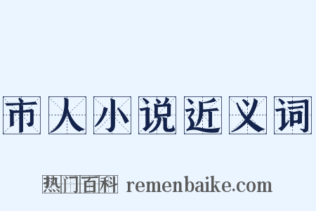 市人小说近义词是什么意思的图片